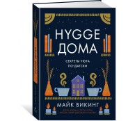 Hygge дома: Секреты уюта по-датски Hygge дома: Секреты уюта по-датски