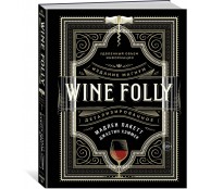 Wine Folly. Издание Магнум, детализированное
