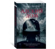 Адский дом