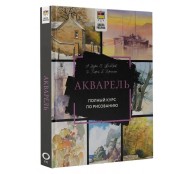 Акварель. Полный курс по рисованию