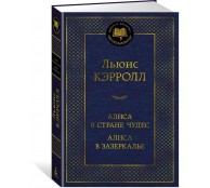 Алиса в Стране чудес. Алиса в Зазеркалье