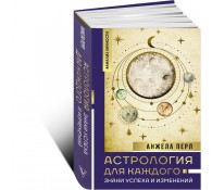 Астрология для каждого: знаки успеха и изменений
