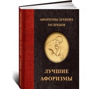 Афоризмы древних мудрецов