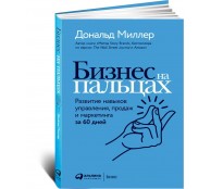Бизнес на пальцах: Развитие навыков управления, продаж и маркетинга за 60 дней