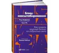 Блиц-масштабирование: Как создать крупный бизнес со скоростью света Блиц-масштабирование: Как создать крупный бизнес со скоростью света