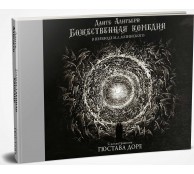 Божественная комедия с иллюстрациями Гюстава Доре