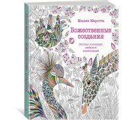 Божественные создания. Золотая коллекция любимых иллюстраций Божественные создания. Золотая коллекция любимых иллюстраций