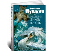 Большая книга стихов и сказок Большая книга стихов и сказок