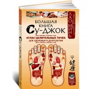 Большая книга Су-джок. Атлас целительных точек для здоровья и долголетия Большая книга Су-джок. Атлас целительных точек для здоровья и долголетия
