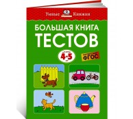 Большая книга тестов, 4-5 лет