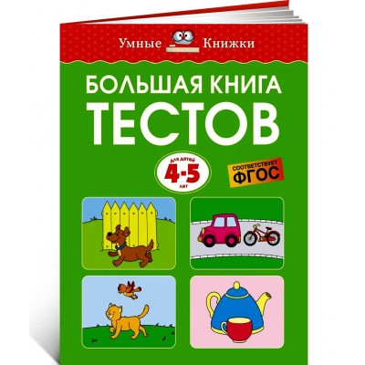 Большая книга тестов, 4-5 лет