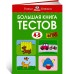 Большая книга тестов, 4-5 лет