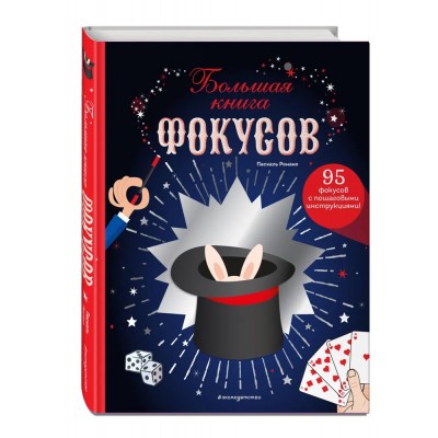 Большая книга фокусов