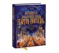 Большая поваренная книга Гарри Поттера: от праздничных пиров Хогвартса до камерных посиделок в "Норе"