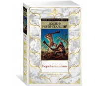 Борьба за огонь