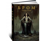 Бром: Сердце в тени