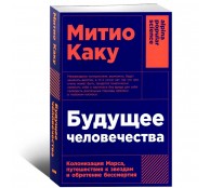 Будущее человечества: Колонизация Марса, путешествия к звездам и обретение бессмертия