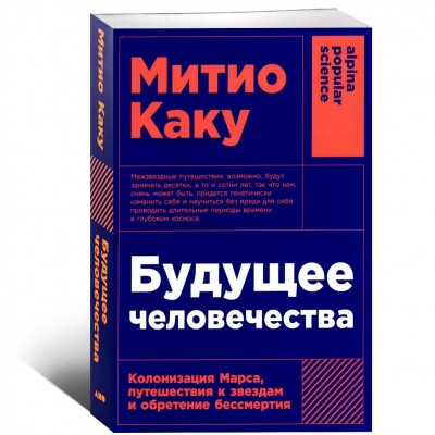 Будущее человечества: Колонизация Марса, путешествия к звездам и обретение бессмертия