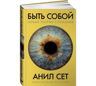 Быть собой: Новая теория сознания