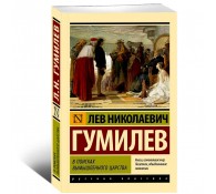 В поисках вымышленного царства