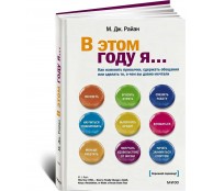 В этом году я... Как изменить привычки, сдержать обещания или сделать то, о чем вы давно мечтали В этом году я... Как изменить привычки, сдержать обещания или сделать то, о чем вы давно мечтали