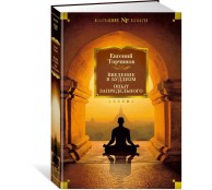 Введение в буддизм. Опыт запредельного