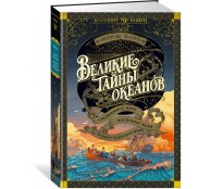 Великие тайны океанов. Средиземное море. Полярные моря. Флибустьерское море