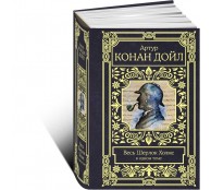 Весь Шерлок Холмс