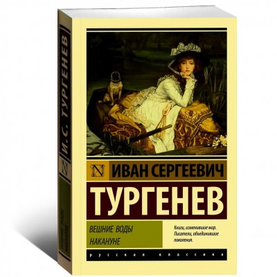 Вешние воды. Накануне