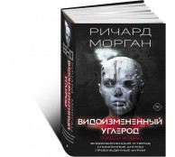 Видоизмененный углерод. Такеси Ковач