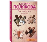 Вкус ледяного поцелуя