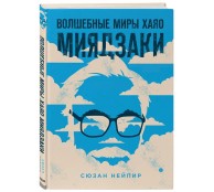 Волшебные миры Хаяо Миядзаки