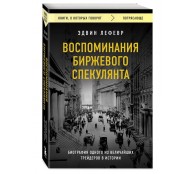 Воспоминания биржевого спекулянта Воспоминания биржевого спекулянта