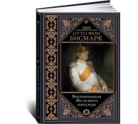 Воспоминания Железного канцлера