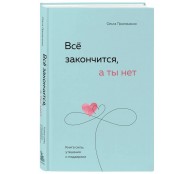 Всё закончится, а ты нет. Книга силы, утешения и поддержки