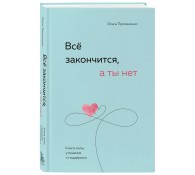 Всё закончится, а ты нет. Книга силы, утешения и поддержки