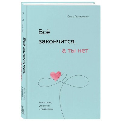 Всё закончится, а ты нет. Книга силы, утешения и поддержки