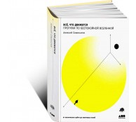 Всё, что движется: Прогулки по беспокойной Вселенной