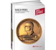 Выход из кризиса: Новая парадигма управления людьми, системами и процессами Выход из кризиса: Новая парадигма управления людьми, системами и процессами
