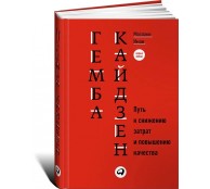 Гемба кайдзен: Путь к снижению затрат и повышению качества Гемба кайдзен: Путь к снижению затрат и повышению качества