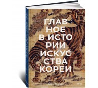 Главное в истории искусства Кореи. Ключевые произведения, темы, имена, техники