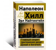 Главный секрет притяжения денег. Думай и богатей!