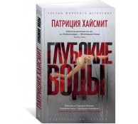 Глубокие воды