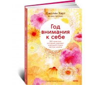 Год внимания к себе. 365 практик, которые сделают хороший отдых частью жизни Год внимания к себе. 365 практик, которые сделают хороший отдых частью жизни
