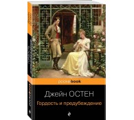 Гордость и предубеждение