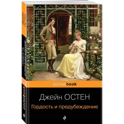 Гордость и предубеждение