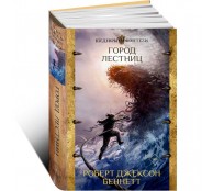 Город лестниц