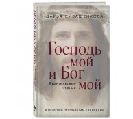 Господь мой и Бог мой Господь мой и Бог мой