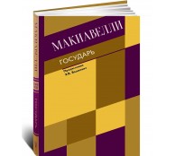 Государь. О военном искусстве