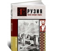 Грузия. Полная история страны